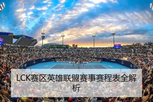 LCK赛区英雄联盟赛事赛程表全解析